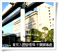 東京入国管理局